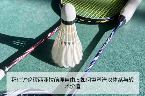 拜仁讨论穆西亚拉前腰自由度如何重塑进攻体系与战术价值