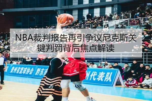 NBA裁判报告再引争议尼克斯关键判罚背后焦点解读