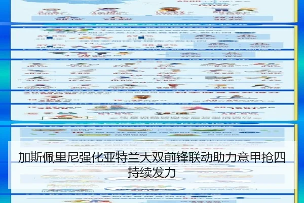 加斯佩里尼强化亚特兰大双前锋联动助力意甲抢四持续发力