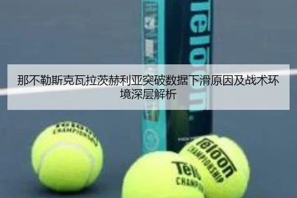 那不勒斯克瓦拉茨赫利亚突破数据下滑原因及战术环境深层解析