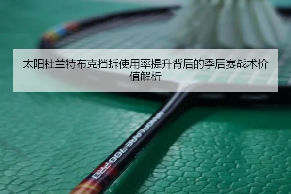 太阳杜兰特布克挡拆使用率提升背后的季后赛战术价值解析