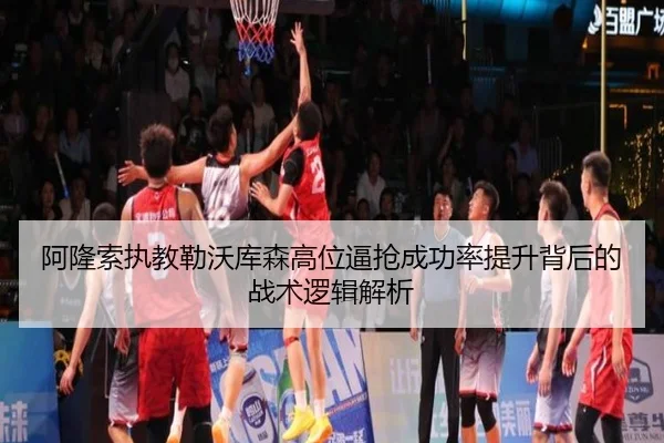 阿隆索执教勒沃库森高位逼抢成功率提升背后的战术逻辑解析