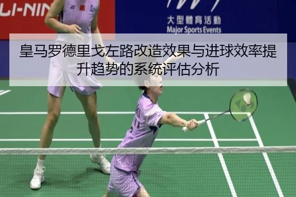 皇马罗德里戈左路改造效果与进球效率提升趋势的系统评估分析