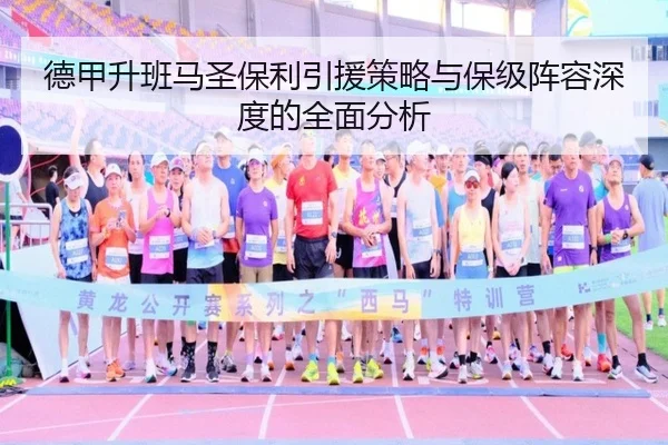 德甲升班马圣保利引援策略与保级阵容深度的全面分析