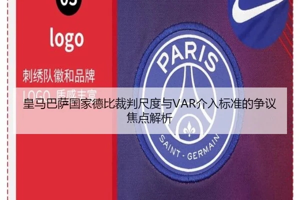 皇马巴萨国家德比裁判尺度与VAR介入标准的争议焦点解析