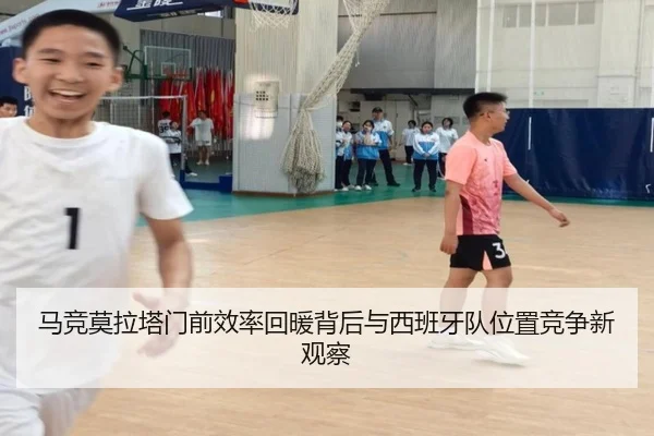 马竞莫拉塔门前效率回暖背后与西班牙队位置竞争新观察