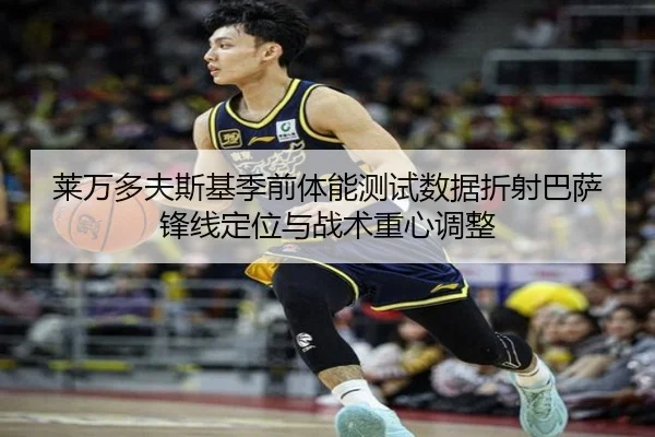 莱万多夫斯基季前体能测试数据折射巴萨锋线定位与战术重心调整