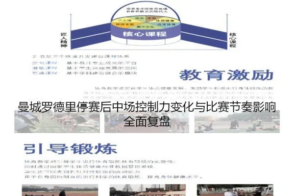 曼城罗德里停赛后中场控制力变化与比赛节奏影响全面复盘