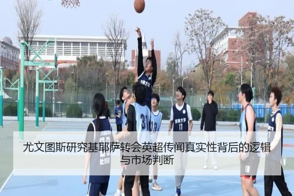 尤文图斯研究基耶萨转会英超传闻真实性背后的逻辑与市场判断