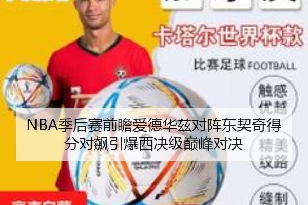 NBA季后赛前瞻爱德华兹对阵东契奇得分对飙引爆西决级巅峰对决