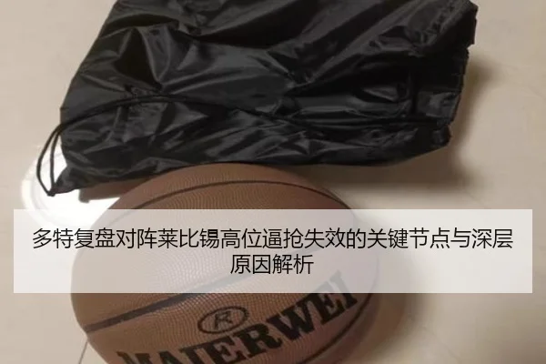 多特复盘对阵莱比锡高位逼抢失效的关键节点与深层原因解析