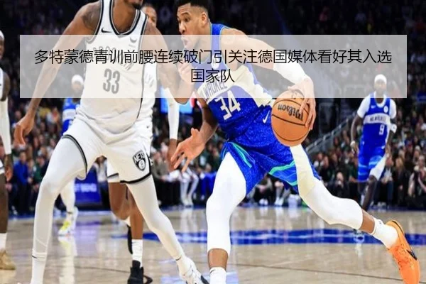 多特蒙德青训前腰连续破门引关注德国媒体看好其入选国家队