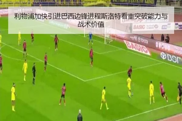 利物浦加快引进巴西边锋进程斯洛特看重突破能力与战术价值
