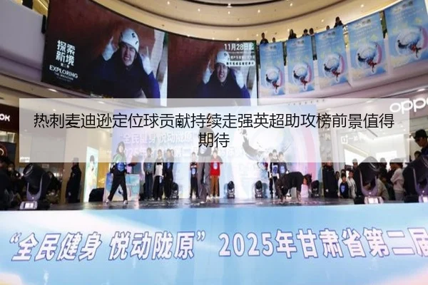 热刺麦迪逊定位球贡献持续走强英超助攻榜前景值得期待